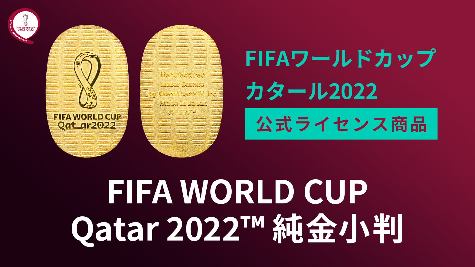 買えるAbemaTV社、FIFA公式の記念小判「FIFA WORLD CUP QATAR 2022