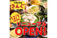 【12月1日】金山駅すぐの「居酒屋きんぐ」がリニューアルオープン