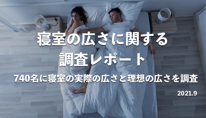夫婦の理想の寝室は何畳 寝室の広さの実態を740名に調査 株式会社ライフアカデミアのプレスリリース 夫婦の理想の寝室は何畳 寝室の広さの実態を740名に調査 株式会社ライフアカデミアのプレスリリース