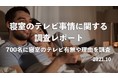 寝室にテレビを置く人の割合は?置いている理由も含めて700名にアンケート調査