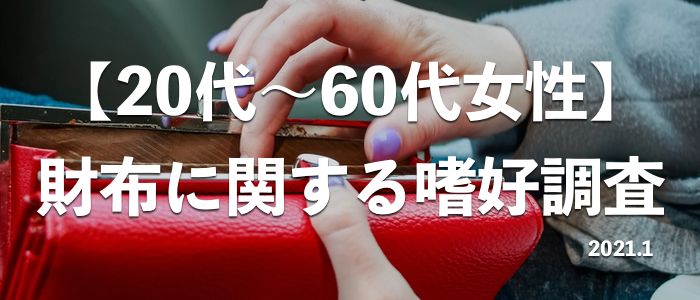 女性 年代別 の財布に関する嗜好調査 選ぶ金額 サイズ 形 カラー等が判明 意外な結果に 株式会社ライフアカデミアのプレスリリース