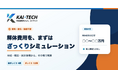 個人情報入力不要・無料で使える解体費用シミュレーターをKAI-TECH（カイテック）が公開