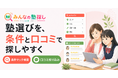 「みんなの塾探し」、条件マッチ検索と口コミの条件別絞り込み機能を提供開始