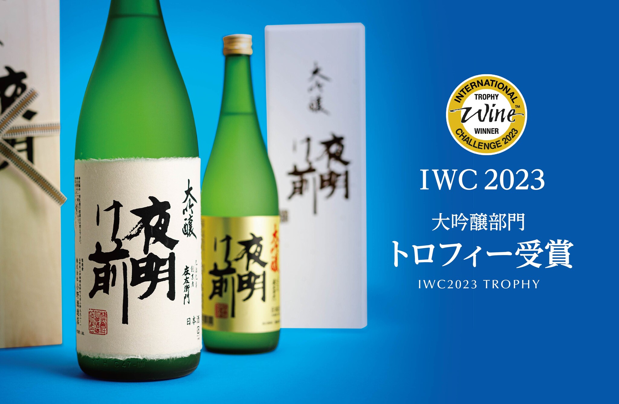 No 122 夜明け前 大吟醸 2023 IWC トロフィー受賞酒 1800ml【化粧箱付