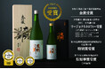 世界的に評価された「伝統的酒造り」ユネスコの無形文化遺産登録の日本酒を年末年始の贈り物に!