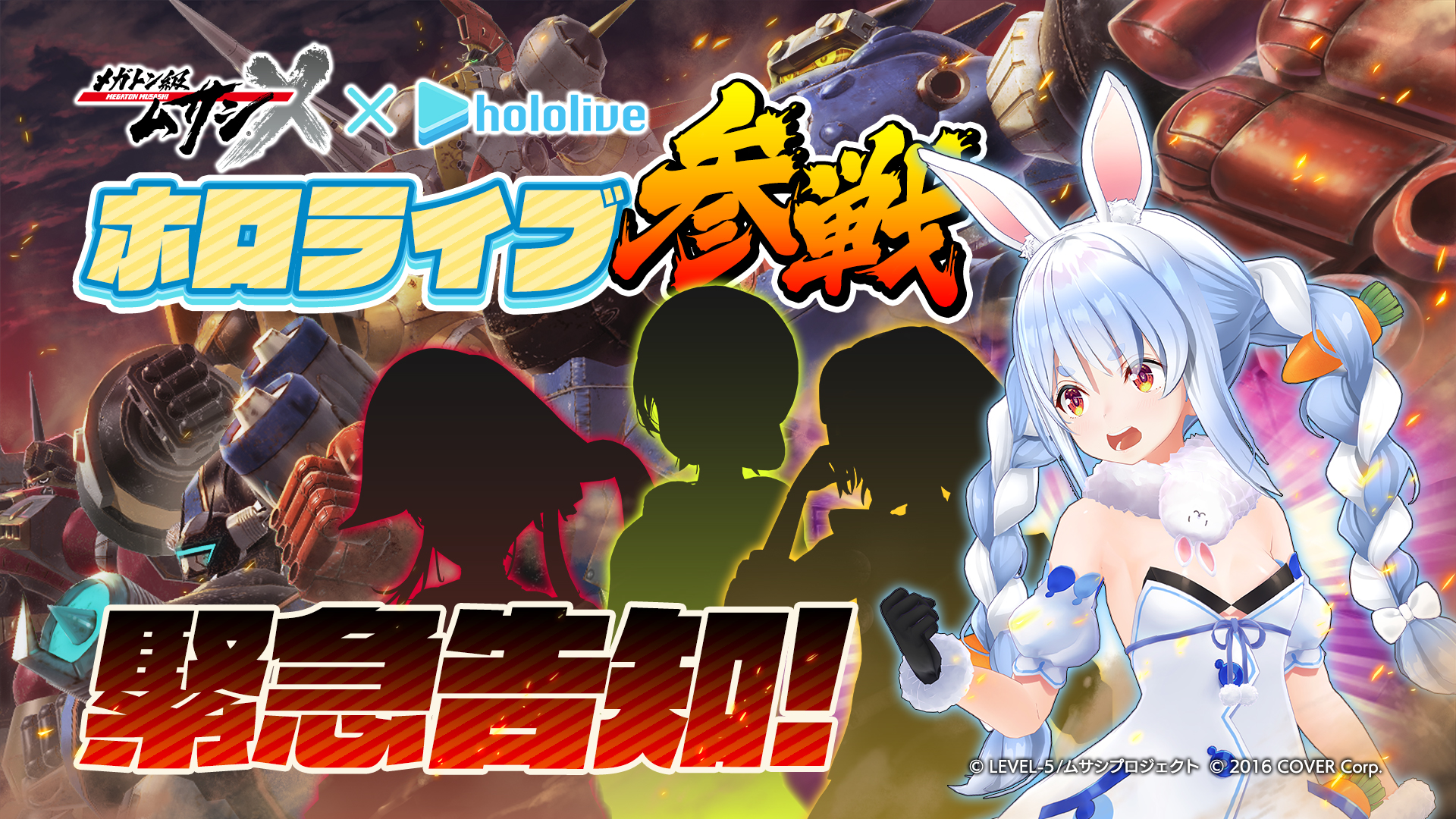 『メガトン級ムサシX (クロス)』と人気VTuberグループ「ホロライブ」との大型コラボ企画が決定!|株式会社レベルファイブのプレスリリース