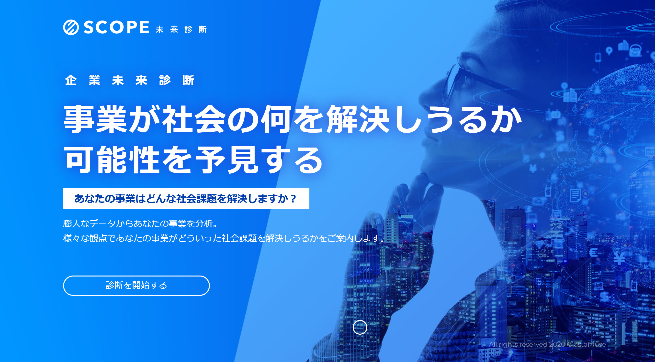 御社の解決できる社会課題を２億件のデータベースから発見する「企業未来診断」をリリース （無料モニター企業・募集中）