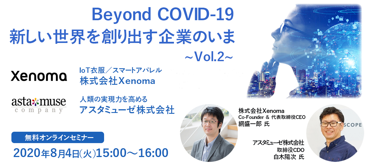 8月4日（火）15:00～16:00 アスタミューゼ 特別Webセミナー（ウェビナー）「Beyond COVID-19　新しい世界を創り出す企業のいま Vol.2」