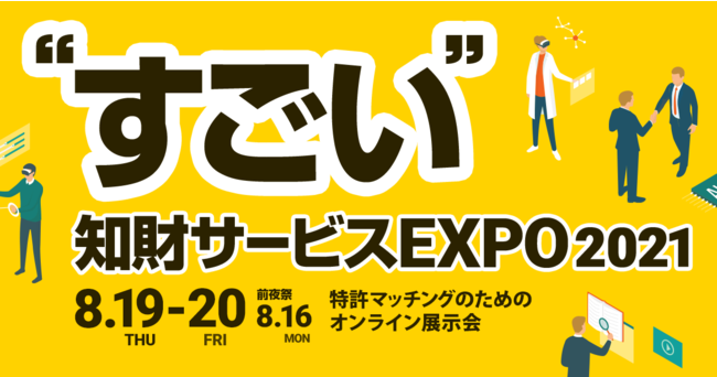 すごい知財サービスEXPO2021