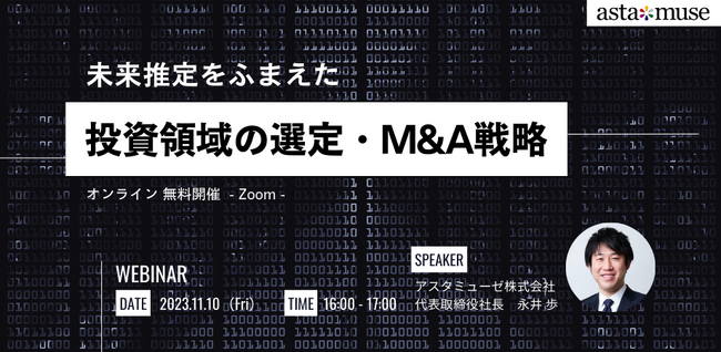 経営企画・事業戦略担当者、新規事業担当者向けの無料ウェビナー「未来