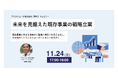既存のコア事業をいかに変革し、成長させるか? 無料ウェビナー「未来を見据えた既存事業の戦略立案」を11月にも開催