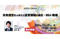 経営企画・投資部門・研究開発担当者向け無料セミナー「未来推定をふまえた投資領域の選定・M&A戦略」を再開催
