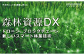 森林資源のDX:デジタル情報を活用した研究とスタートアップの最新動向