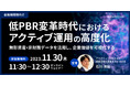 金融機関向け無料セミナー「低PBR変革時代におけるアクティブ運用の高度化 ~無形資産・非財務データを活用し、企業価値を可視化する~」を再開催