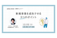 経営企画・事業戦略担当者、新規事業担当者向けの無料ウェビナー「新規事業を成功させる5つのポイント」を12月に再開催