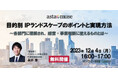 知財担当者・R&D部門・経営者向け無料セミナー「目的別IPランドスケープのポイントと実現方法 ~各部門に理解され、経営・事業判断に使えるものとは~」を12月に再開催
