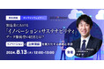 “変革×持続可能”がテーマの無料ウェビナー「製造業における「イノベーション × サステナビリティ」データ駆動型の経営とは？ ～イノベーションと企業価値を最大化する戦略と手段～ 」を8月に開催