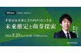 ビジネスに活かせる“正しい未来予測”がテーマの無料ウェビナー「不安定な未来に立ち向かうヒントを ～未来推定と萌芽探索～」を8月に再開催