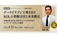 経営企画・新規事業担当者向け無料ウェビナー「完全解説！データドリブンで導き出すKOLの発掘方法と未来推定～支援企業200社、次世代ビジネスを生み出すイノベーター20万人の発掘～」を開催