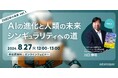 『2080年への未来地図』著者、川口伸明による無料ウェビナー「2080年の未来」シリーズ　第1弾「AIの進化と人類の未来: シンギュラリティへの道」の再開催決定