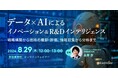 業界不問　R&D、経営企画、新規事業担当者向けの新作ウェビナー「データ×AIによるイノベーション＆ R&Dインテリジェンス～戦略構築から技術の棚卸・評価、情報収集から分析まで～ 」を8月に開催