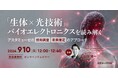 新規事業・R&D担当者向け無料ウェビナー「生体×光技術」バイオエレクトロニクスを読み解く ～アスタミューゼの技術調査・未来推定のアプローチ～」を開催