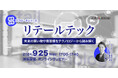 新規事業・経営企画・R&D担当者向け無料ウェビナー「リテールテック ~未来の買い物や商習慣をテクノロジーから読み解く~」を開催