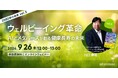 『2080年への未来地図』著者、川口伸明による無料ウェビナーシリーズ「2080年の未来」第3弾「ウェルビーイング革命:AIとメタバースが創る健康長寿の未来~2080年の未来シリーズvol.3~」を開催