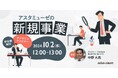 経営企画・新規事業担当者向け無料ウェビナー「アスタミューゼの新規事業 ~データベースを活用した新規事業成功のカギ~」を再開催