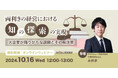 弊社人気のタイトル「両利きの経営」のウェビナー「両利きの経営における「知の探索」の実現 ~大企業が陥りがちな課題とその解決策~」を10月に再開催