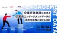 【リンクアンドモチベーション×みずほ第一フィナンシャルテクノロジー×アスタミューゼ共催】企業価値評価における従業員エンゲージメントデータの活用可能性に関する分析 を開催