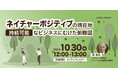 企業のサステナビリティ関係者向けの新作ウェビナー「"ネイチャーポジティブ"の現在地-持続可能なビジネスにむけた俯瞰図」を開催