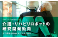 介護・リハビリロボットの研究開発動向:少子高齢化社会にむけた取り組み