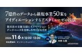 新規事業支援のすべてがわかる無料ウェビナー「7億件のデータから新規事業50案をアイディエーションするアスタミューゼの技法 ~数百社の支援実績とイノベーションデータベースを活用したサービス内容~」を開催