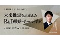 経営企画・事業戦略担当者、新規事業担当者向けの無料ウェビナー「未来推定をふまえたR&D戦略・テーマ探索」を11月に再開催