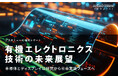 有機エレクトロニクス技術の未来展望:半導体とディスプレイは研究から社会実装フェーズへ