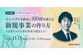新規事業創出にフォーカスしたウェビナー「インパクトを創出し100億を超える新規事業の作り方 ~大企業における新規事業のROIとは?~」を11月に再開催