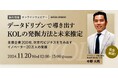 経営企画・新規事業担当者向け無料ウェビナー「完全解説!データドリブンで導き出すKOLの発掘方法と未来推定~支援企業200社、次世代ビジネスを生み出すイノベーター20万人の発掘~」を11月に再開催