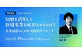 知財部・事業開発・経営企画向け「知財×新規事業」の新作ウェビナー「知財を活用して新規事業を成功させるには?~事業創造のための実践的アプローチ~ 」を11月に開催