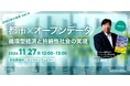 『2080年への未来地図』著者、川口伸明による無料ウェビナーシリーズ「2080年の未来」第4弾「都市xオープンデータ:循環型経済と持続性社会の実現 ~2080年の未来シリーズvol.4~」を開催