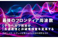 「最後のフロンティア周波数」テラヘルツ技術が高速通信と非破壊検査を変革する ~特許とスタートアップ企業からその社会的役割を分析~