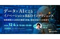 業界不問 R&D、経営企画、新規事業担当者向けの新作ウェビナー「データ×AIによるイノベーション& R&Dインテリジェンス~戦略構築から技術の棚卸・評価、情報収集から分析まで~ 」を12月に開催
