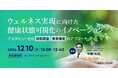ウェルネス分野の最新動向がわかる無料ウェビナー「ウェルネス実現に向けた健康状態可視化のイノベーション ~アスタミューゼの技術調査・未来推定のアプローチ~」を再開催
