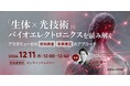 新規事業・R&D担当者向け無料ウェビナー「生体×光技術」バイオエレクトロニクスを読み解く ~アスタミューゼの技術調査・未来推定のアプローチ~」を再開催