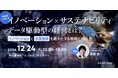 ビジネスに活かせる“変革×持続可能”がテーマの無料ウェビナー「製造業における「イノベーション × サステナビリティ」データ駆動型の経営とは?~イノベーションと企業価値を最大化する戦略と手段~」を再開催