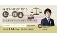 弊社人気のタイトル「両利きの経営」のウェビナー「両利きの経営における「知の探索」の実現 ~大企業が陥りがちな課題とその解決策~」を1月に再開催