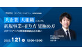 経営企画・事業戦略担当者、新規事業担当者向けの新作ウェビナー「大企業・大組織における新規事業の在り方・見極め ~スタートアップの新規事業創出との違い~ 」を再開催