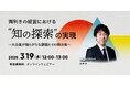 弊社人気のテーマ「両利きの経営」の新作ウェビナー「両利きの経営における「知の探索」の実現 ~大企業が陥りがちな課題とその解決策~」を3月に再開催