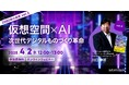 『2080年への未来地図』著者、川口伸明による無料ウェビナーシリーズ「2080年の未来」第2弾「仮想空間×AI:次世代デジタルものづくり革命」を再開催
