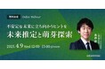 ビジネスに活かせる“正しい未来予測”がテーマの無料ウェビナー「不安定な未来に立ち向かうヒントを ~未来推定と萌芽探索~」を4月に再開催
